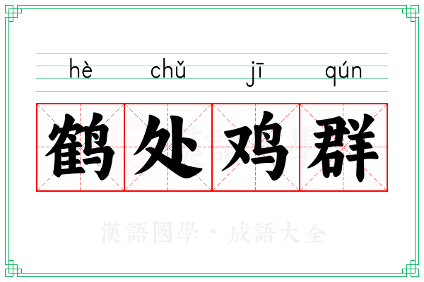 鹤处鸡群