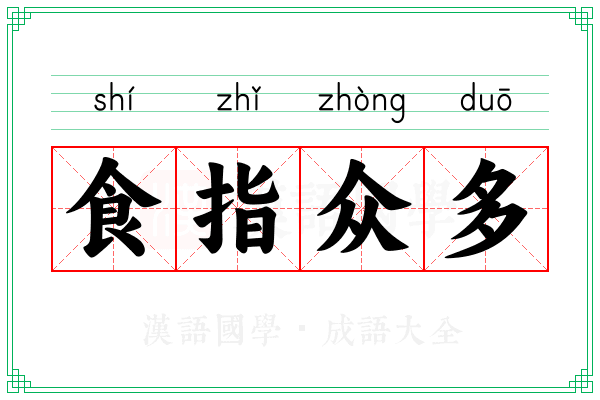 食指众多