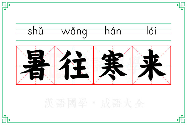 暑往寒来