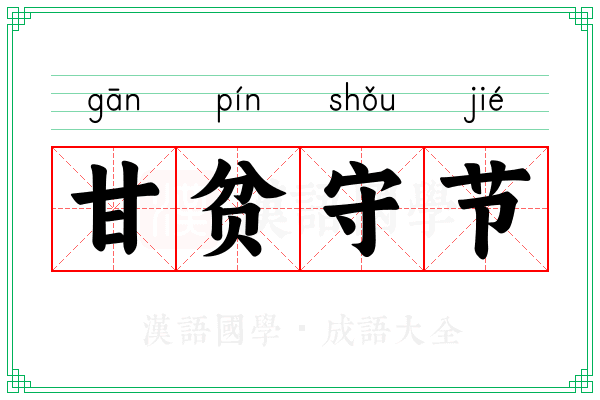 甘贫守节
