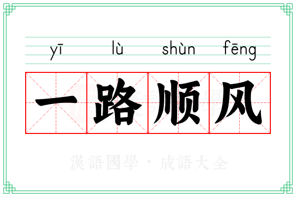 一路顺风
