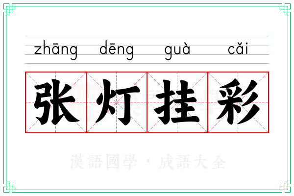 张灯挂彩