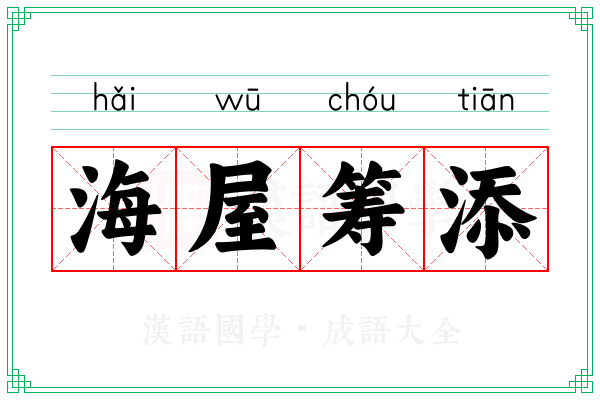 海屋筹添