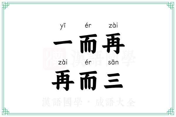 一而再，再而三