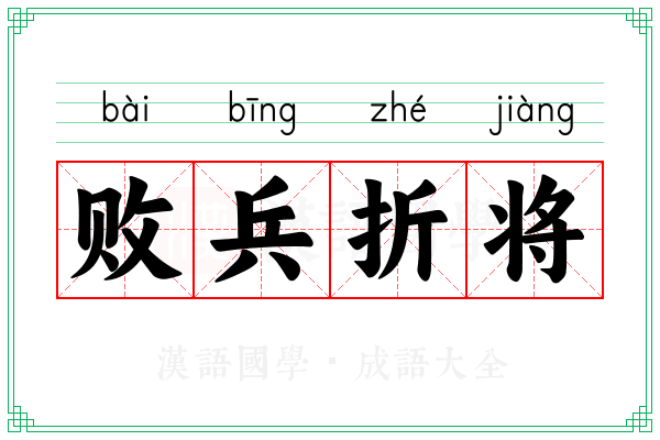 败兵折将
