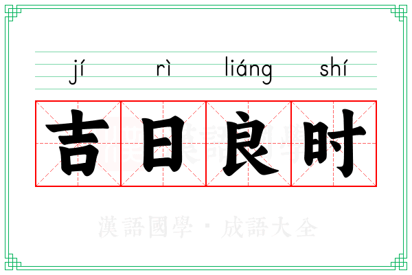 吉日良时