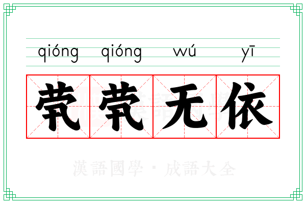 茕茕无依