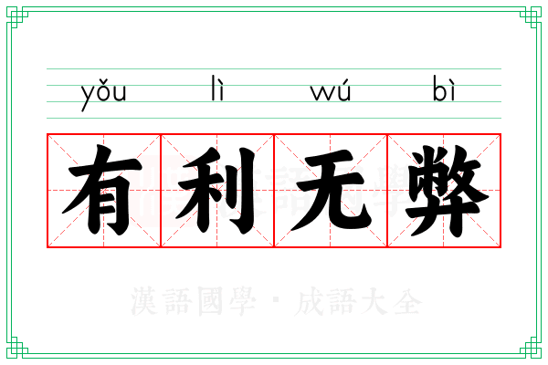 有利无弊