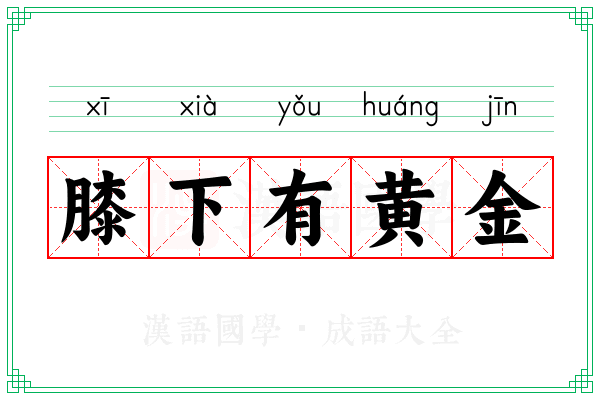 膝下有黄金