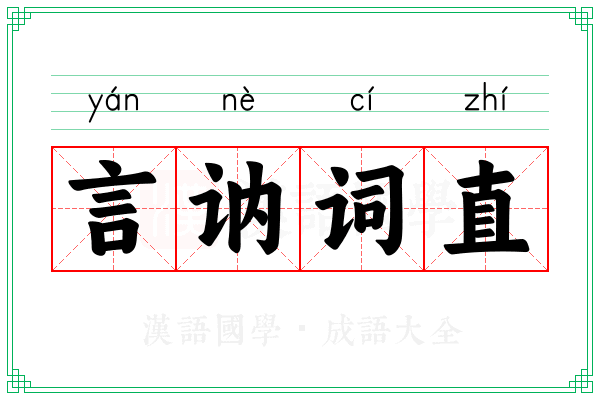 言讷词直