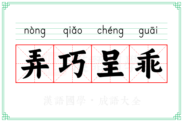 弄巧呈乖