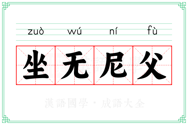 坐无尼父