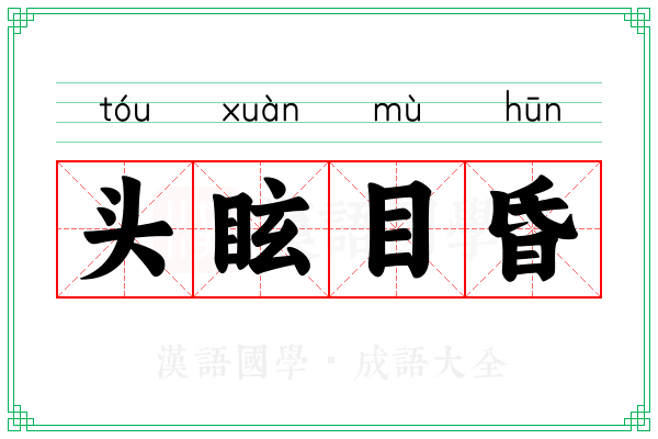 头眩目昏