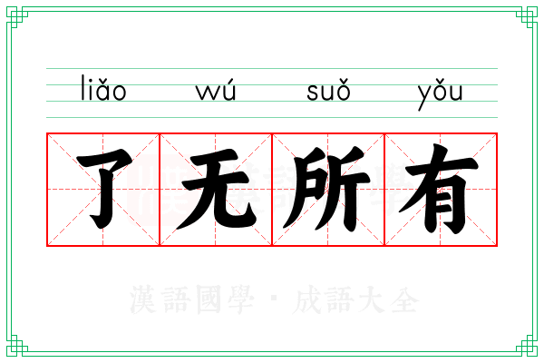了无所有