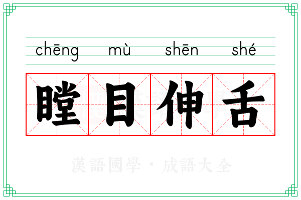 瞠目伸舌
