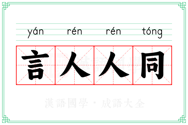 言人人同