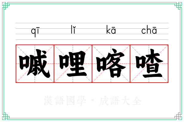 嘁哩喀喳