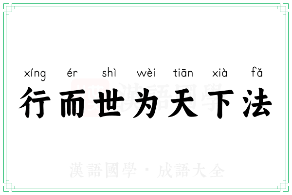 行而世为天下法