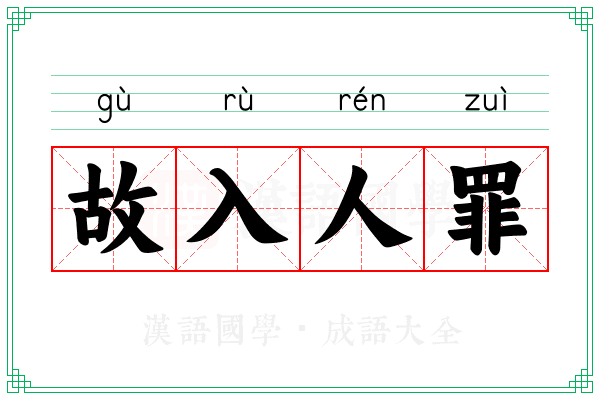 故入人罪