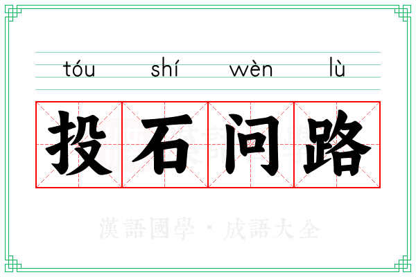 投石问路