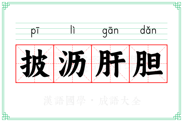 披沥肝胆