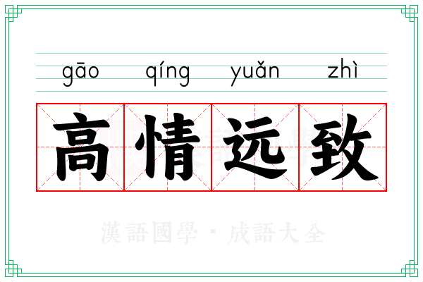 高情远致