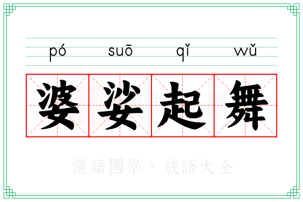 婆娑起舞