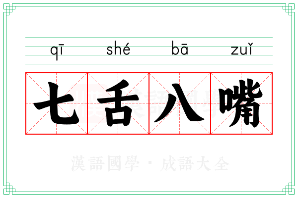 七舌八嘴