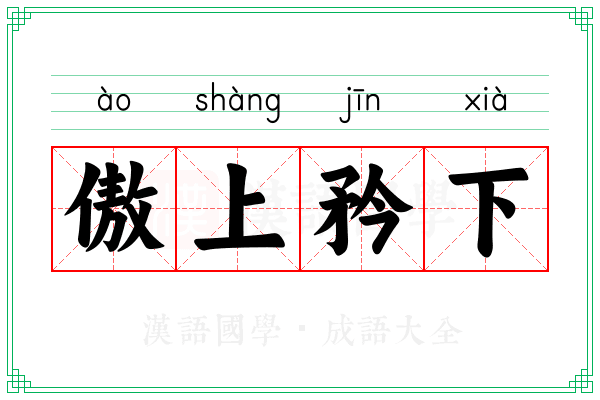 傲上矜下