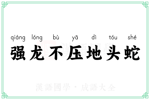 强龙不压地头蛇