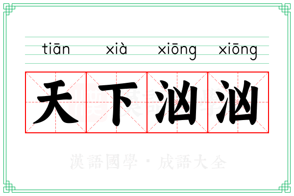 天下汹汹