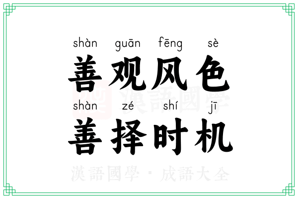 善观风色，善择时机