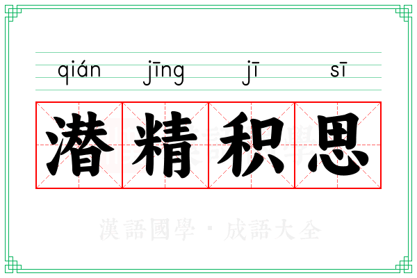 潜精积思