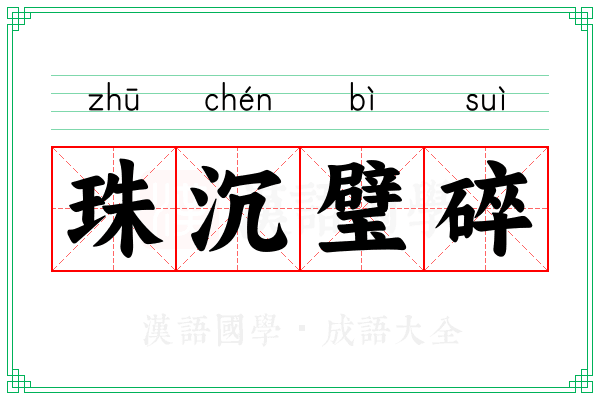 珠沉璧碎