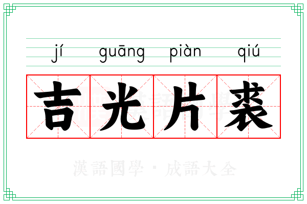吉光片裘