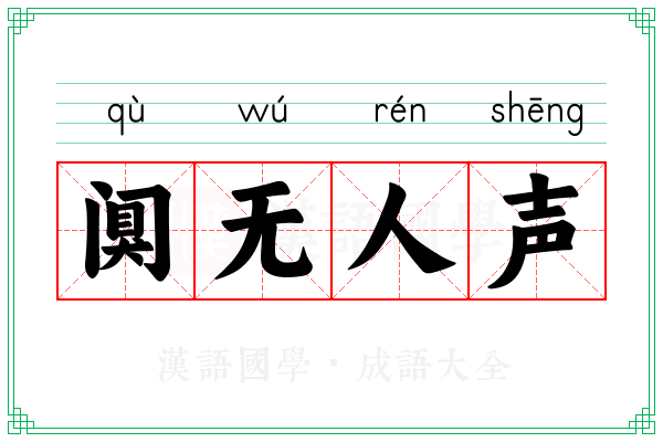 阒无人声