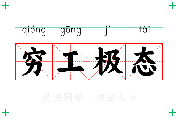 穷工极态