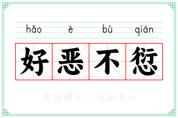 好恶不愆