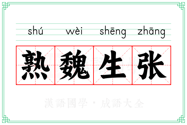 熟魏生张