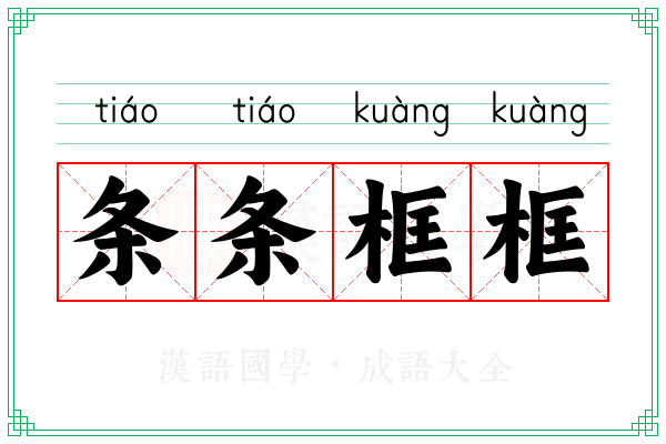 条条框框