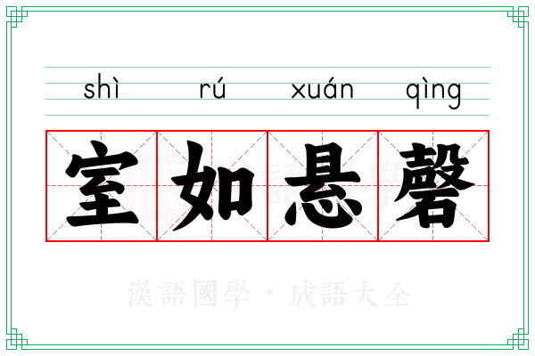 室如悬磬