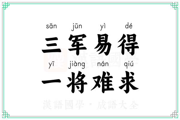 三军易得，一将难求