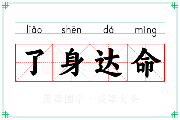 了身达命