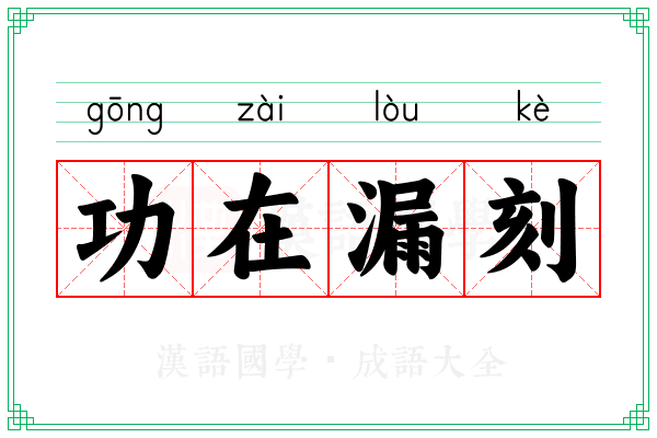 功在漏刻