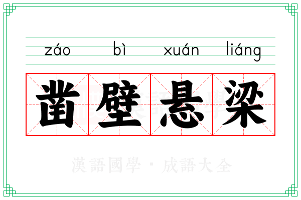 凿壁悬梁