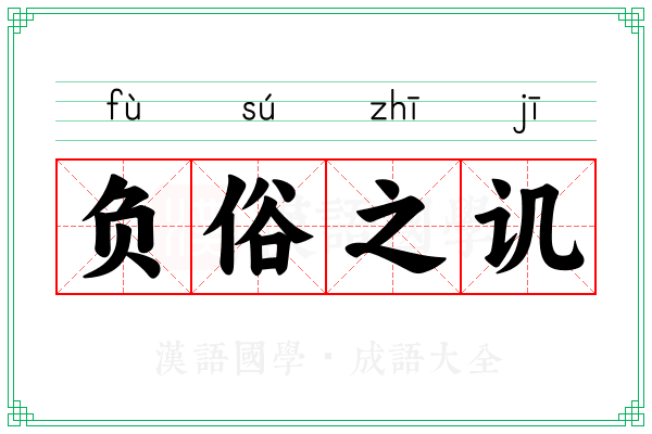 负俗之讥