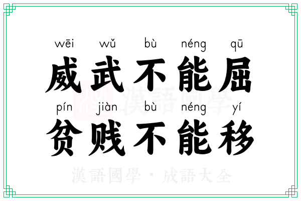威武不能屈，贫贱不能移