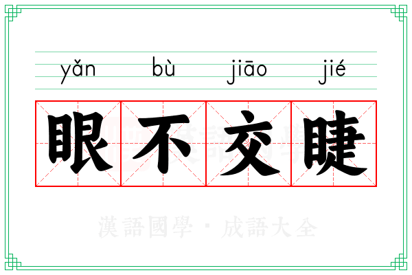眼不交睫