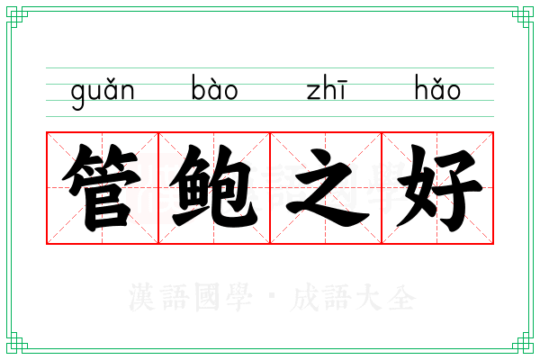 管鲍之好