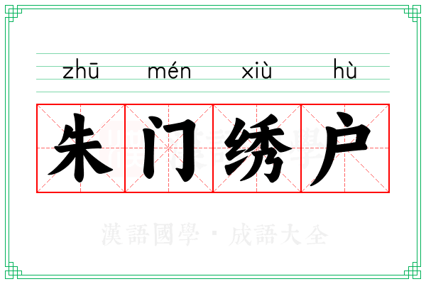 朱门绣户